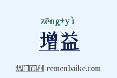 增益是什么意思的图片